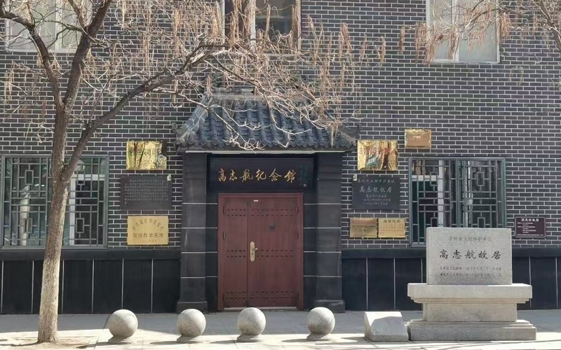 高志航紀念館